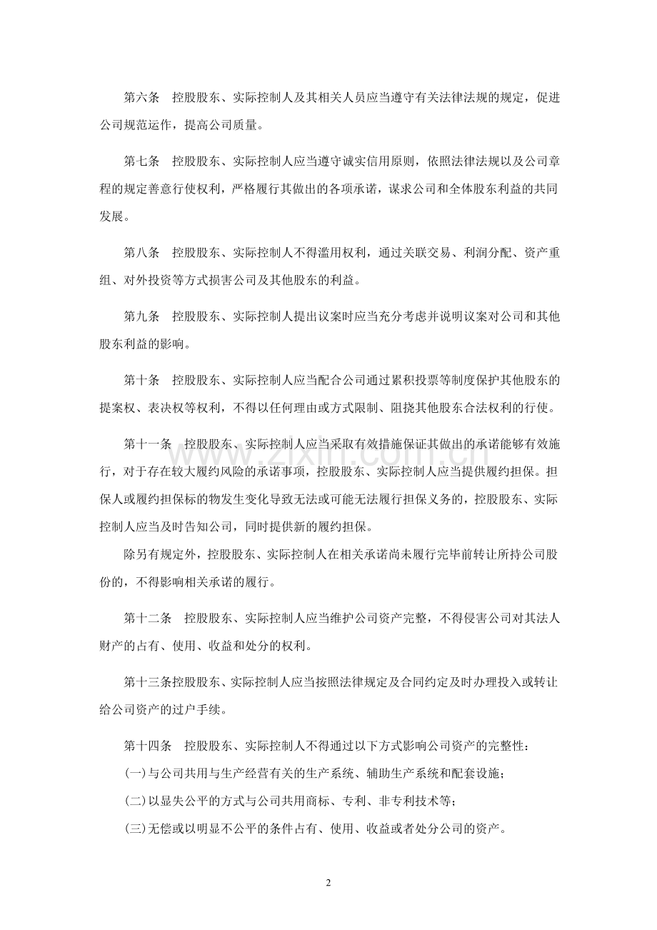 上市公司控股股东、实际控制人行为规范模版.doc_第2页
