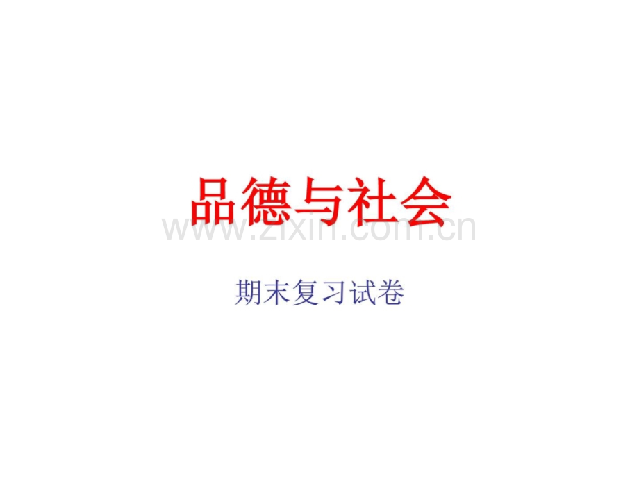 品德复习卷MicrosoftPowerPoint972003演示文稿图文.pptx_第1页