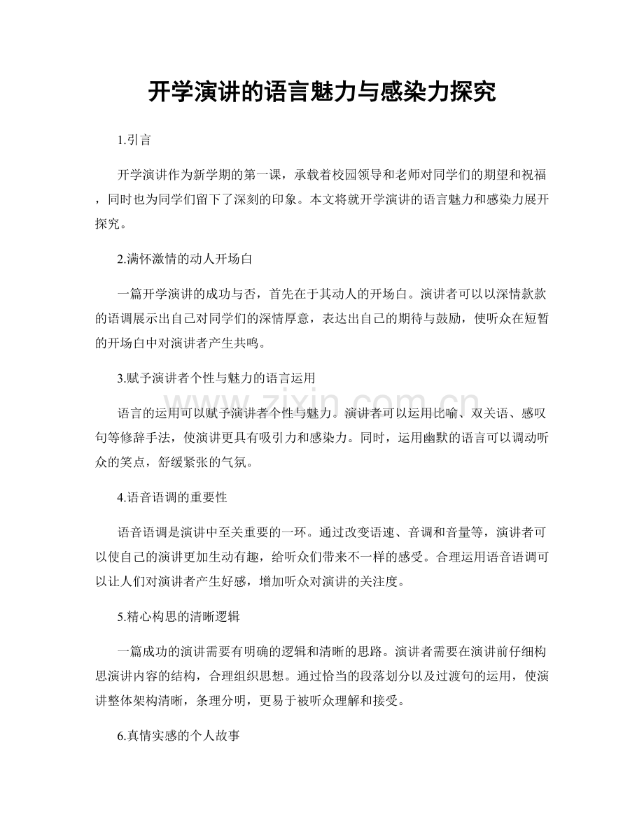 开学演讲的语言魅力与感染力探究.docx_第1页
