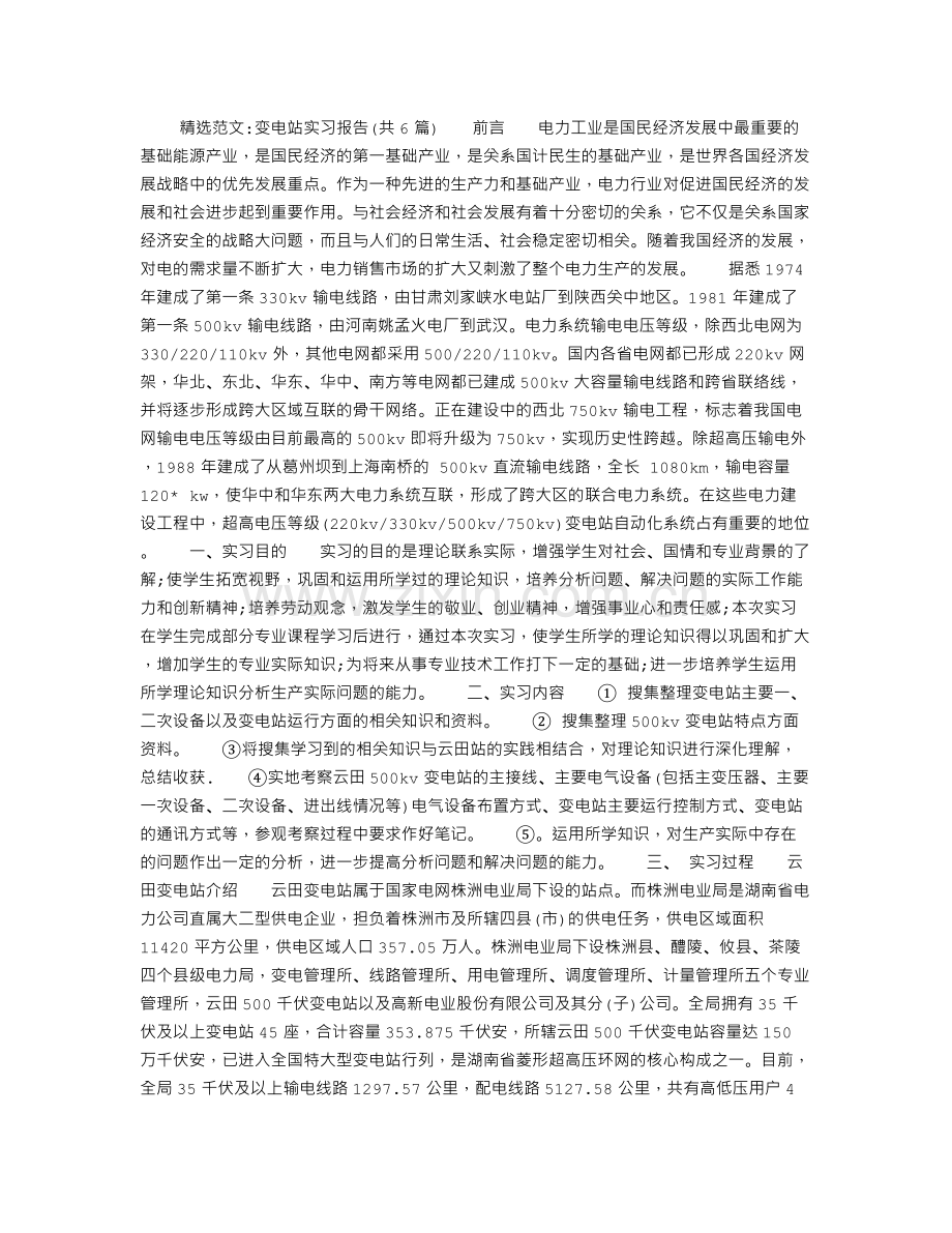 变电站实习报告共6篇.doc_第1页
