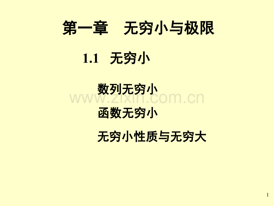 数列无穷小.pptx_第1页