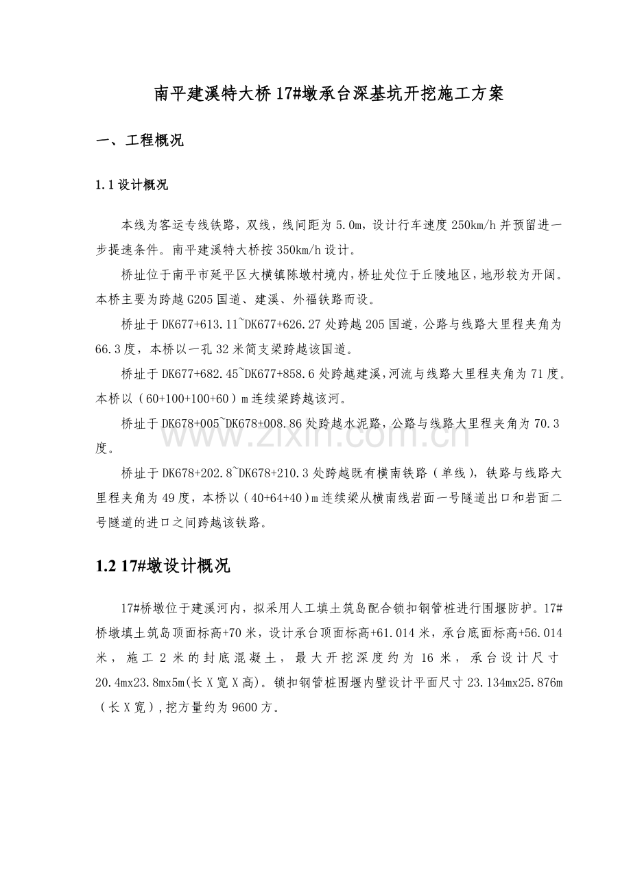 南平建溪特大桥17墩承台深基坑开挖施工方案2.doc_第2页