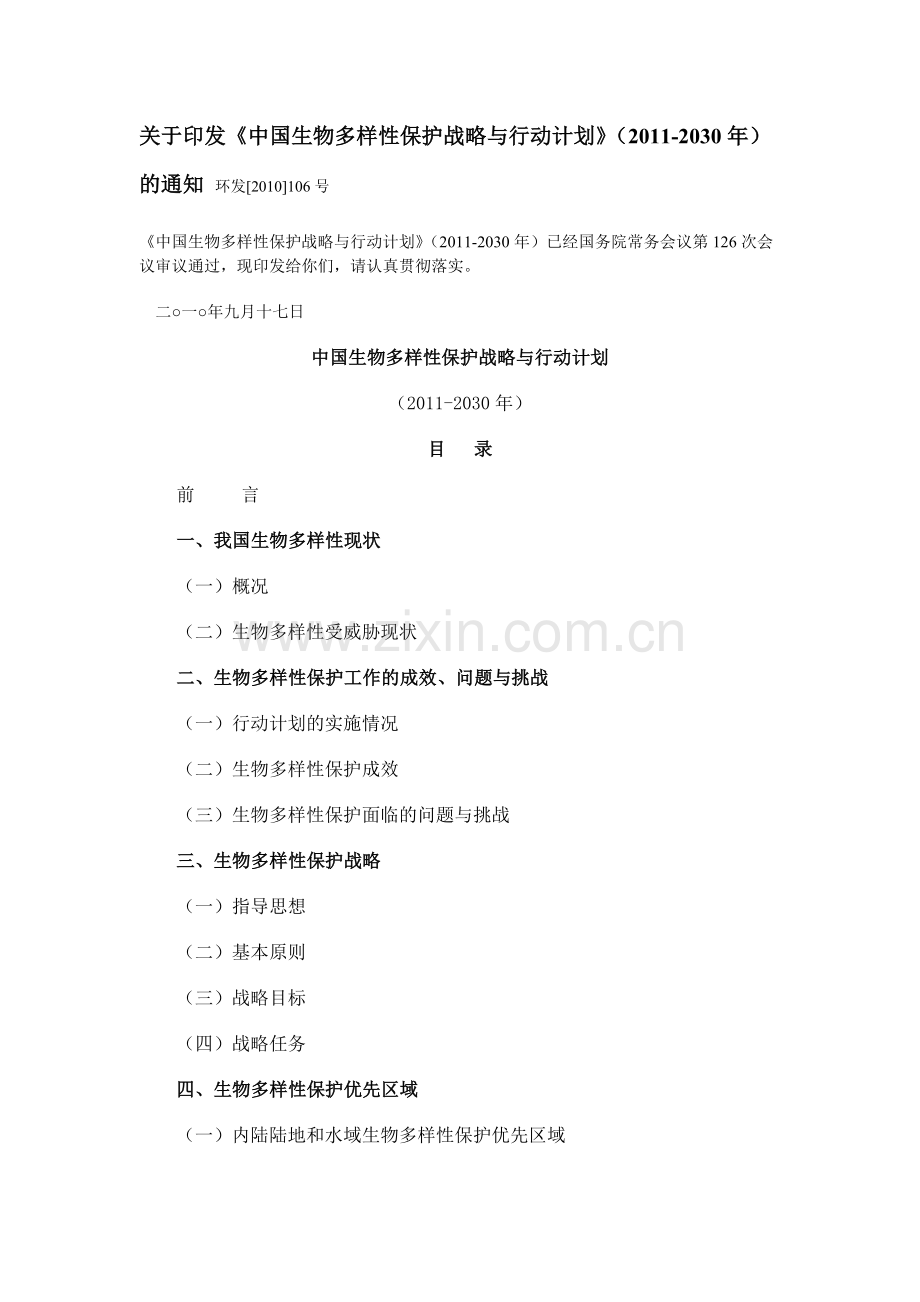 中国生物多样性保护战略与行动计划(2011-2030).doc_第1页