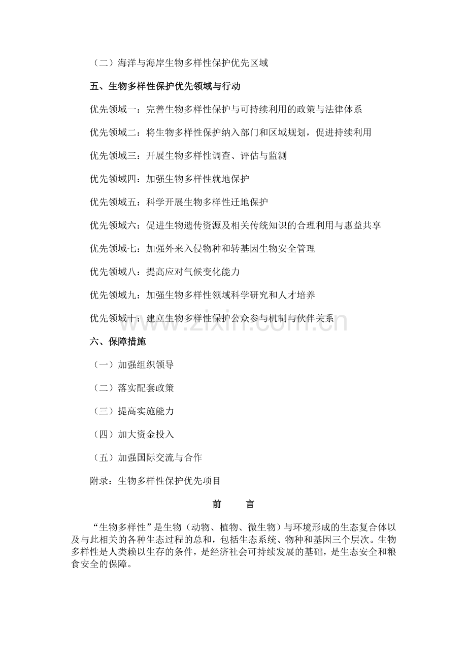 中国生物多样性保护战略与行动计划(2011-2030).doc_第2页