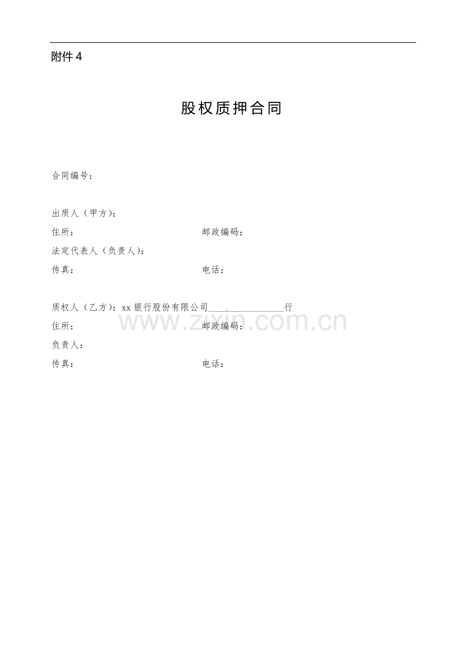 并购贷款股权质押合同模版.doc_第1页