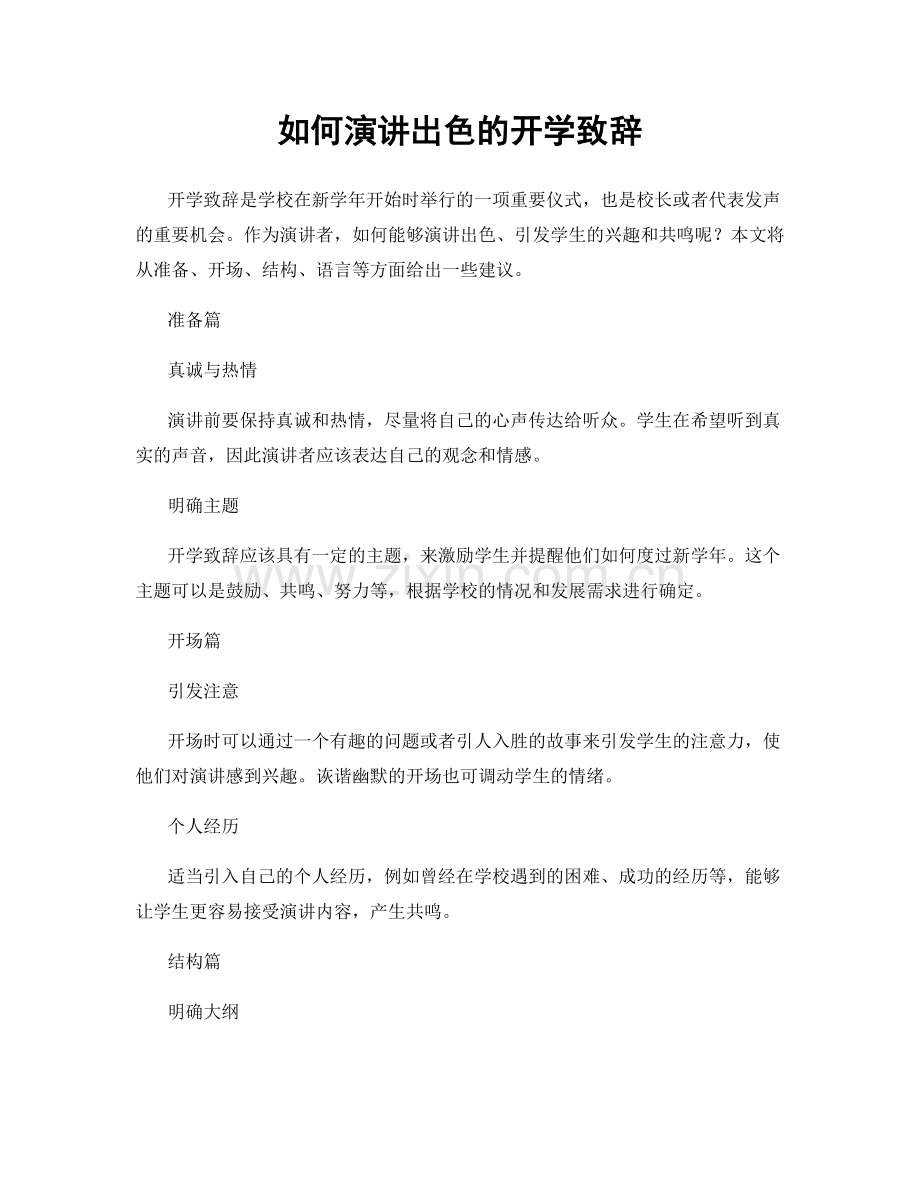 如何演讲出色的开学致辞.docx_第1页