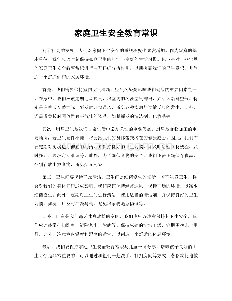 家庭卫生安全教育常识.docx_第1页