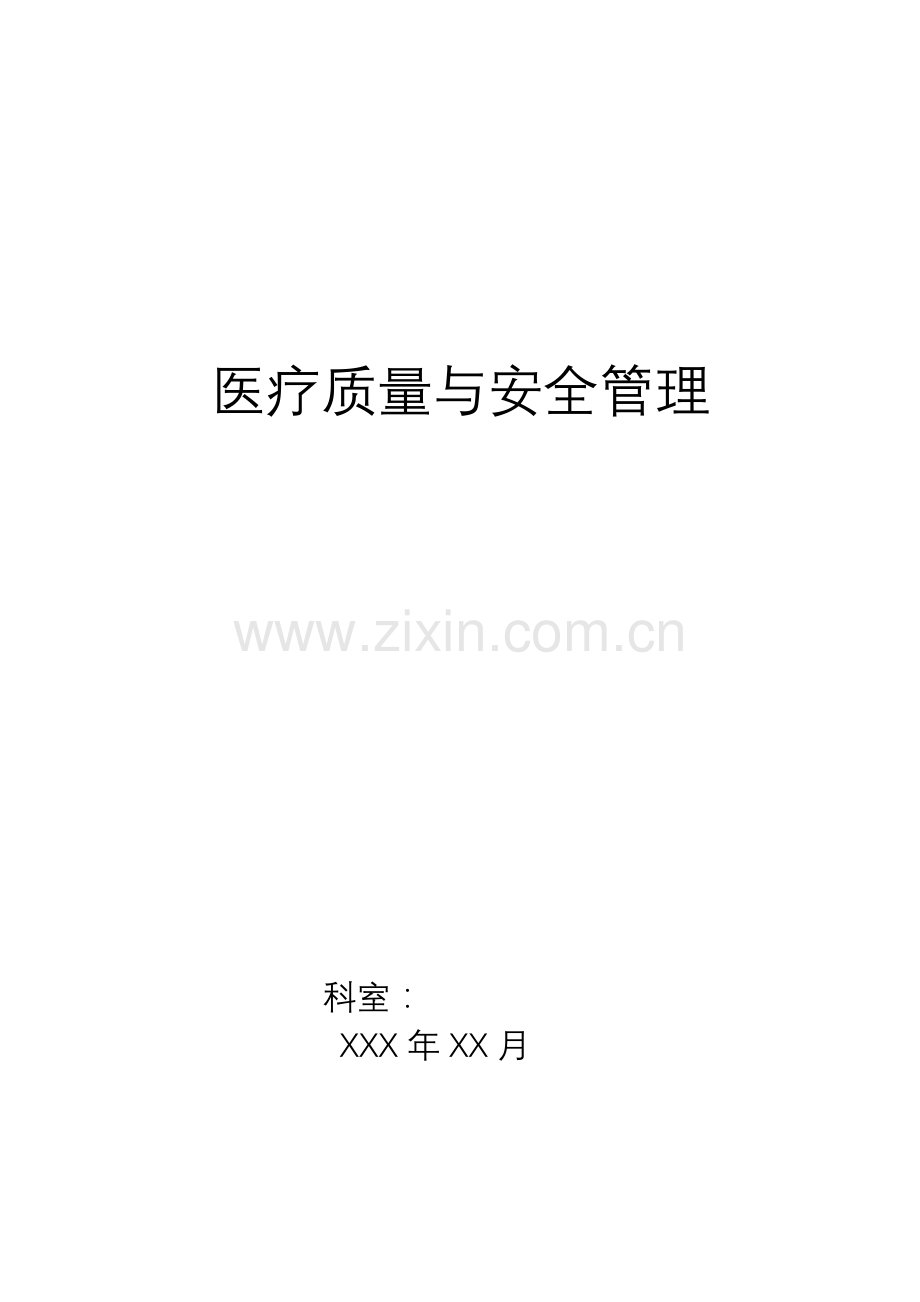 科室医疗质量安全管理小组工作记录本.doc_第1页