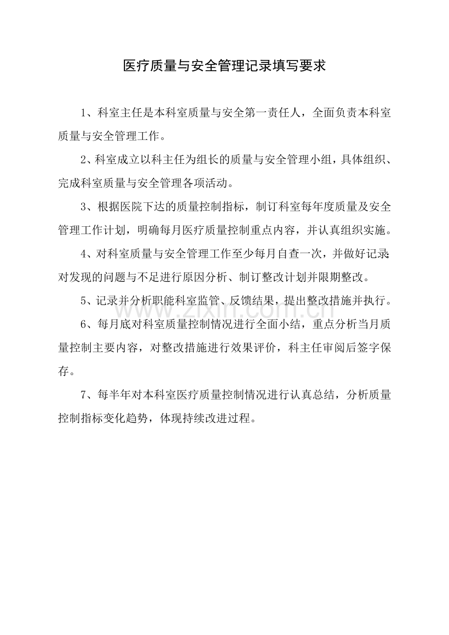 科室医疗质量安全管理小组工作记录本.doc_第2页