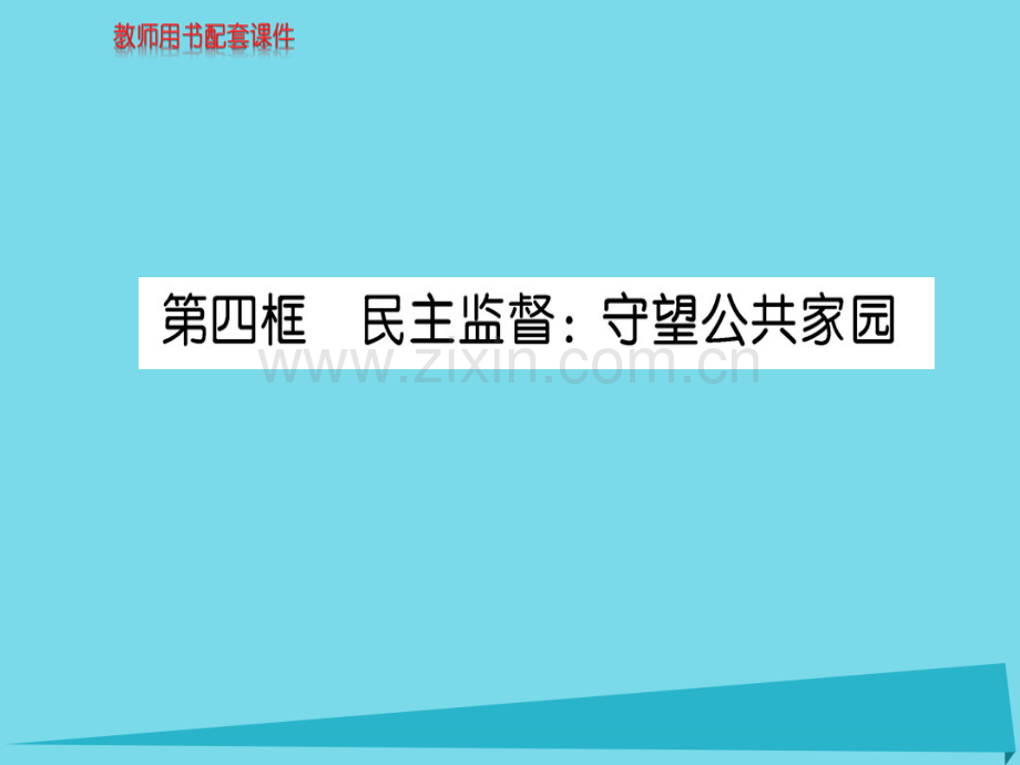 高中政治第4框民主监督守望公共家园新人教版必修2.pptx_第1页