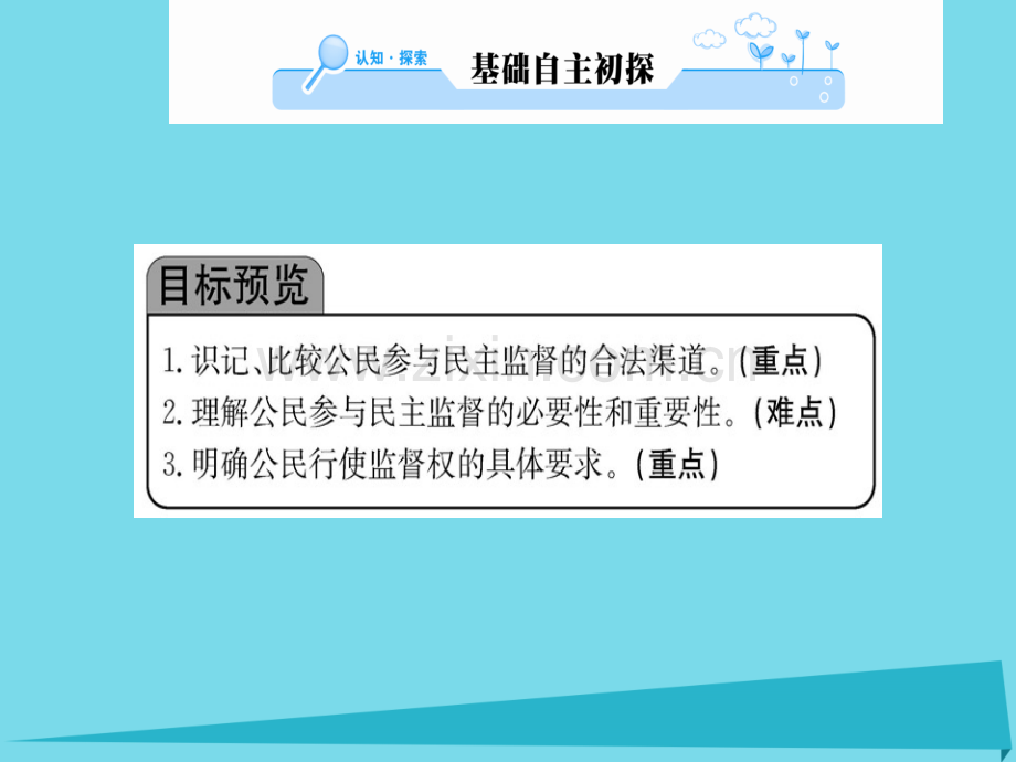 高中政治第4框民主监督守望公共家园新人教版必修2.pptx_第2页