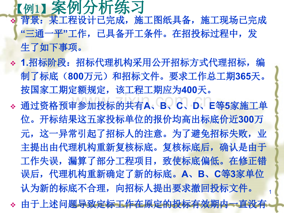 工程招投标与合同管理案例实务PPT参考幻灯片.ppt_第1页