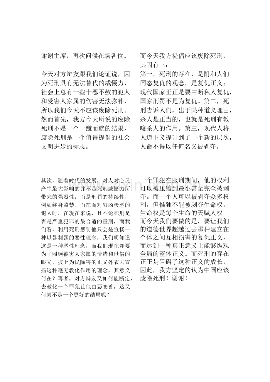 中国应该废除死刑四辩稿.doc_第1页