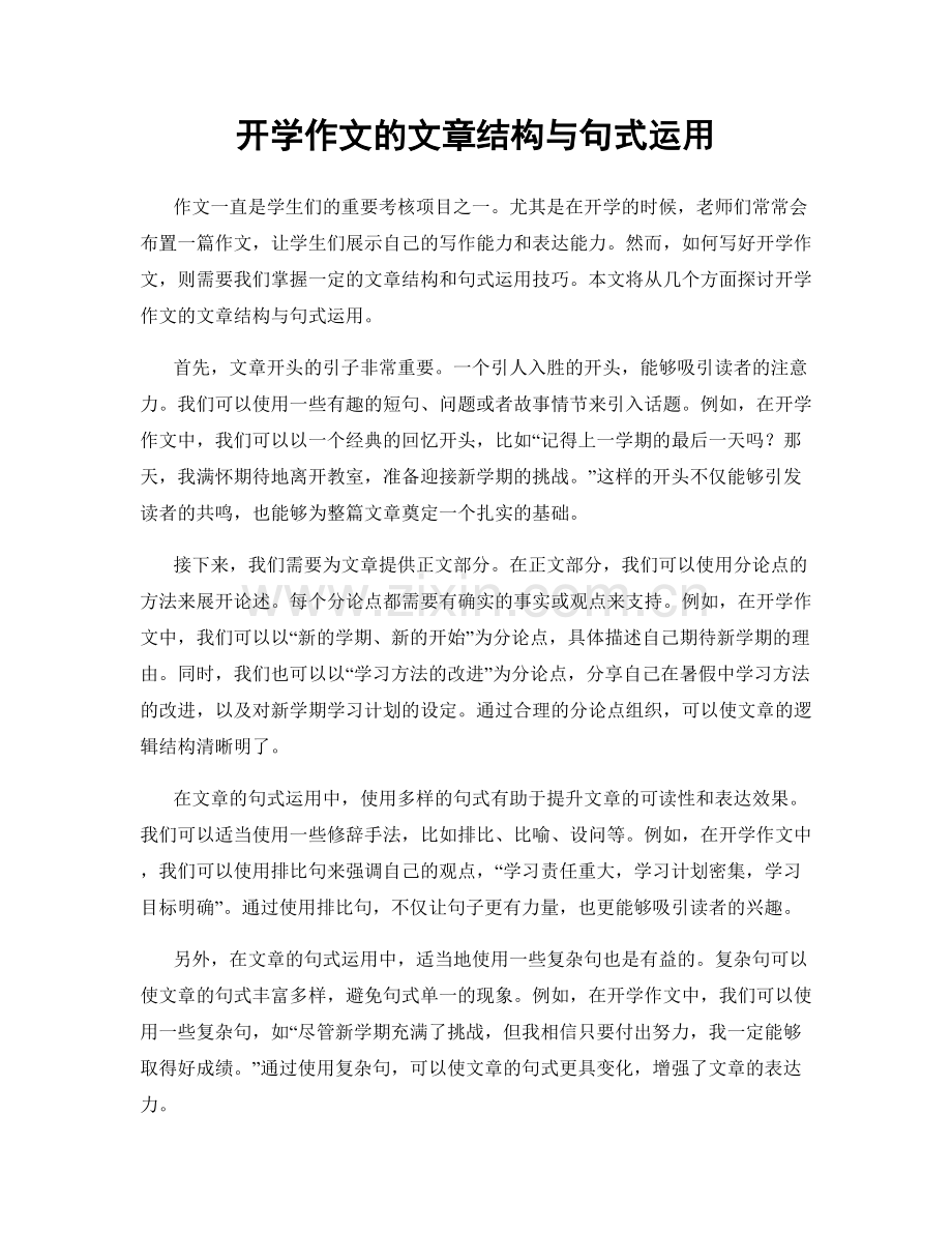 开学作文的文章结构与句式运用.docx_第1页