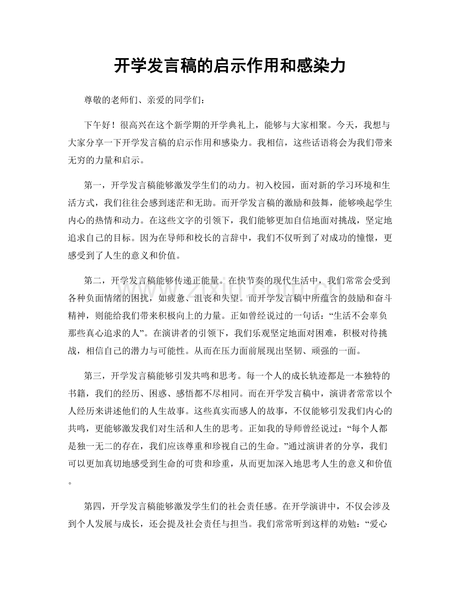开学发言稿的启示作用和感染力.docx_第1页