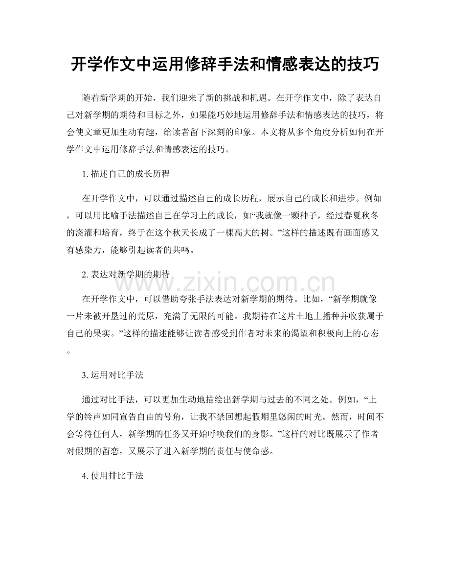 开学作文中运用修辞手法和情感表达的技巧.docx_第1页