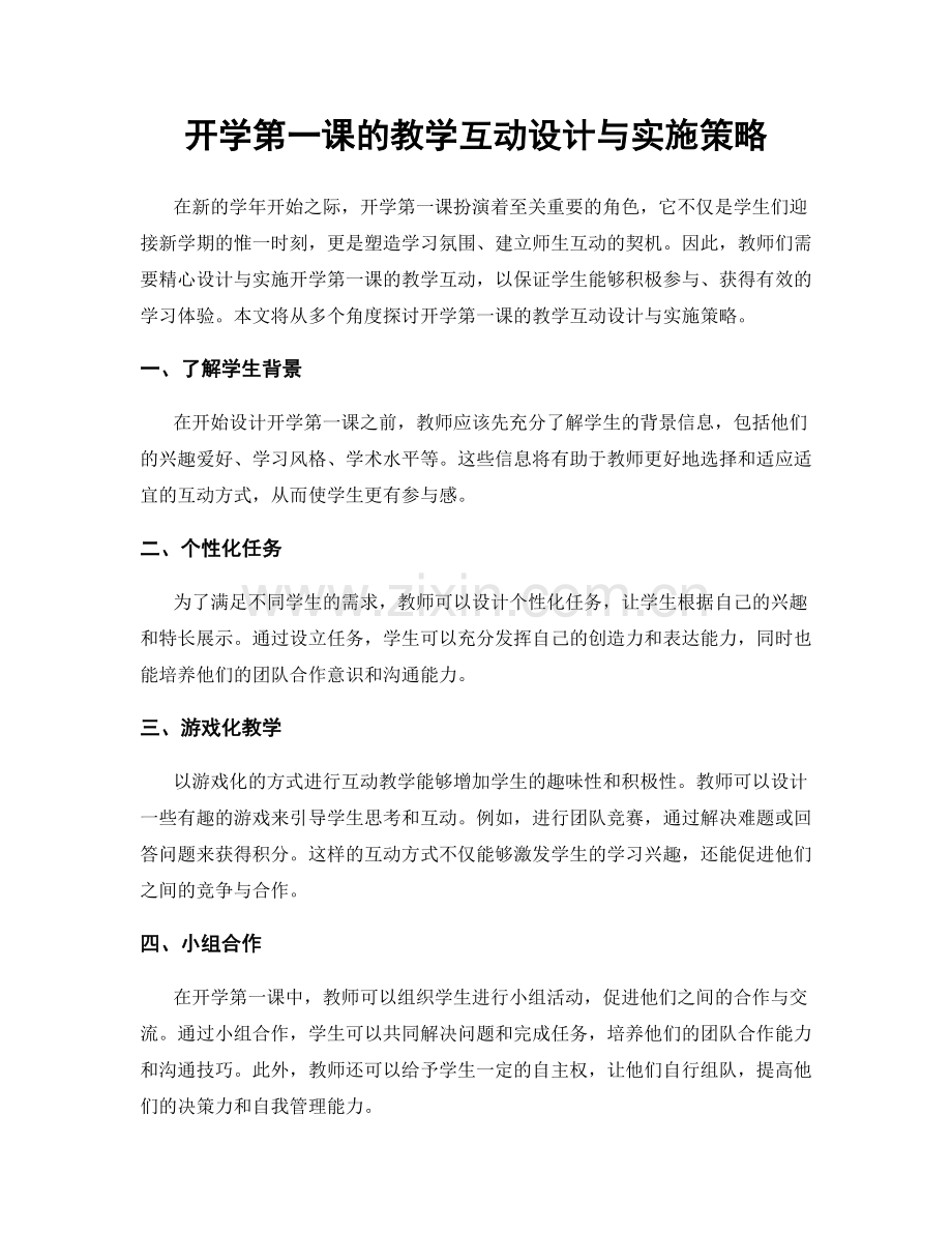 开学第一课的教学互动设计与实施策略.docx_第1页