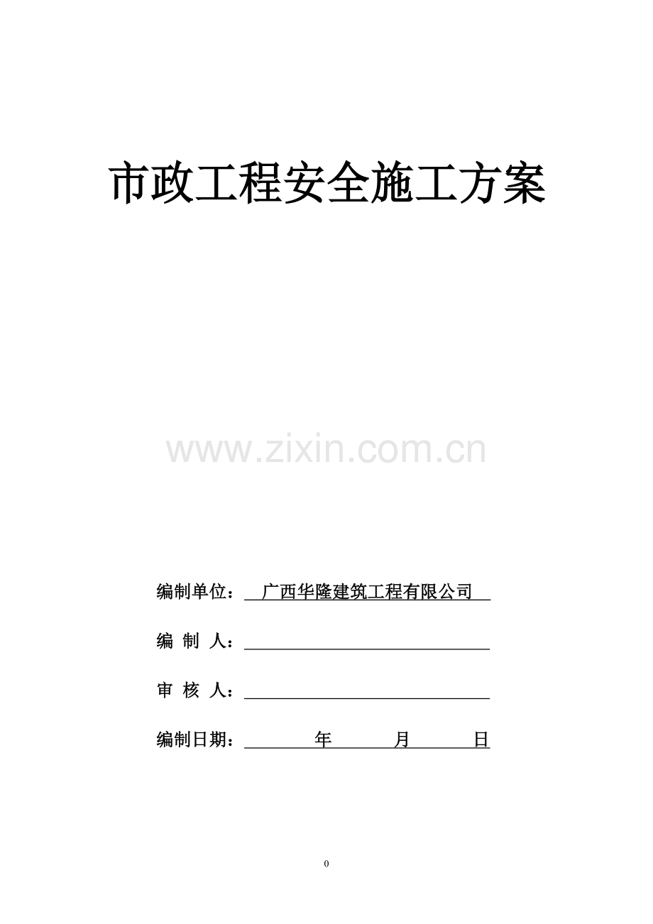 市政工程安全施工方案1.doc_第1页