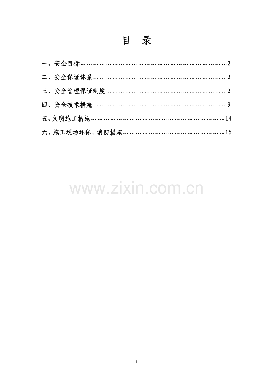 市政工程安全施工方案1.doc_第2页