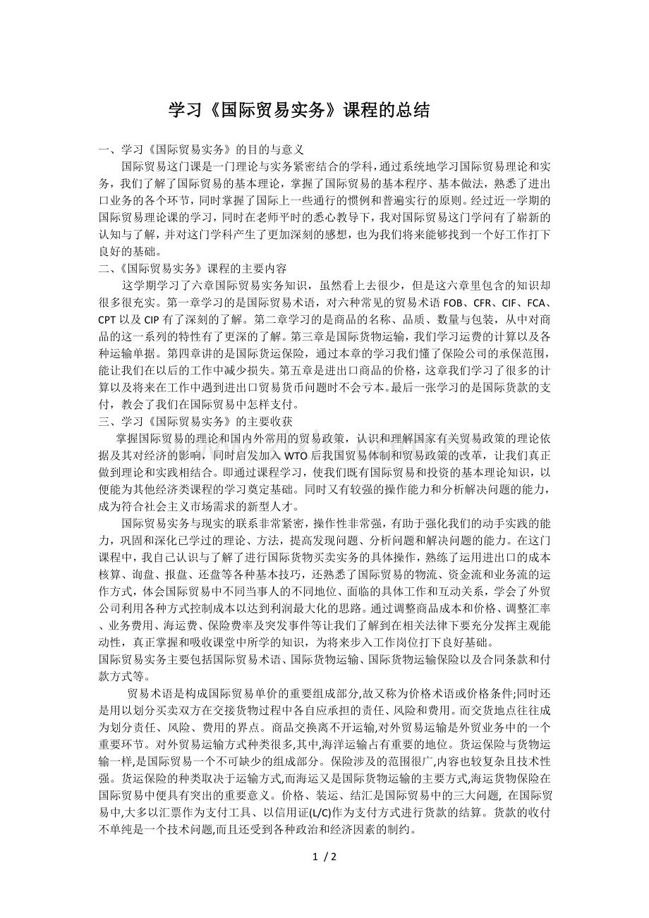 国际贸易实务学习心得.doc_第1页