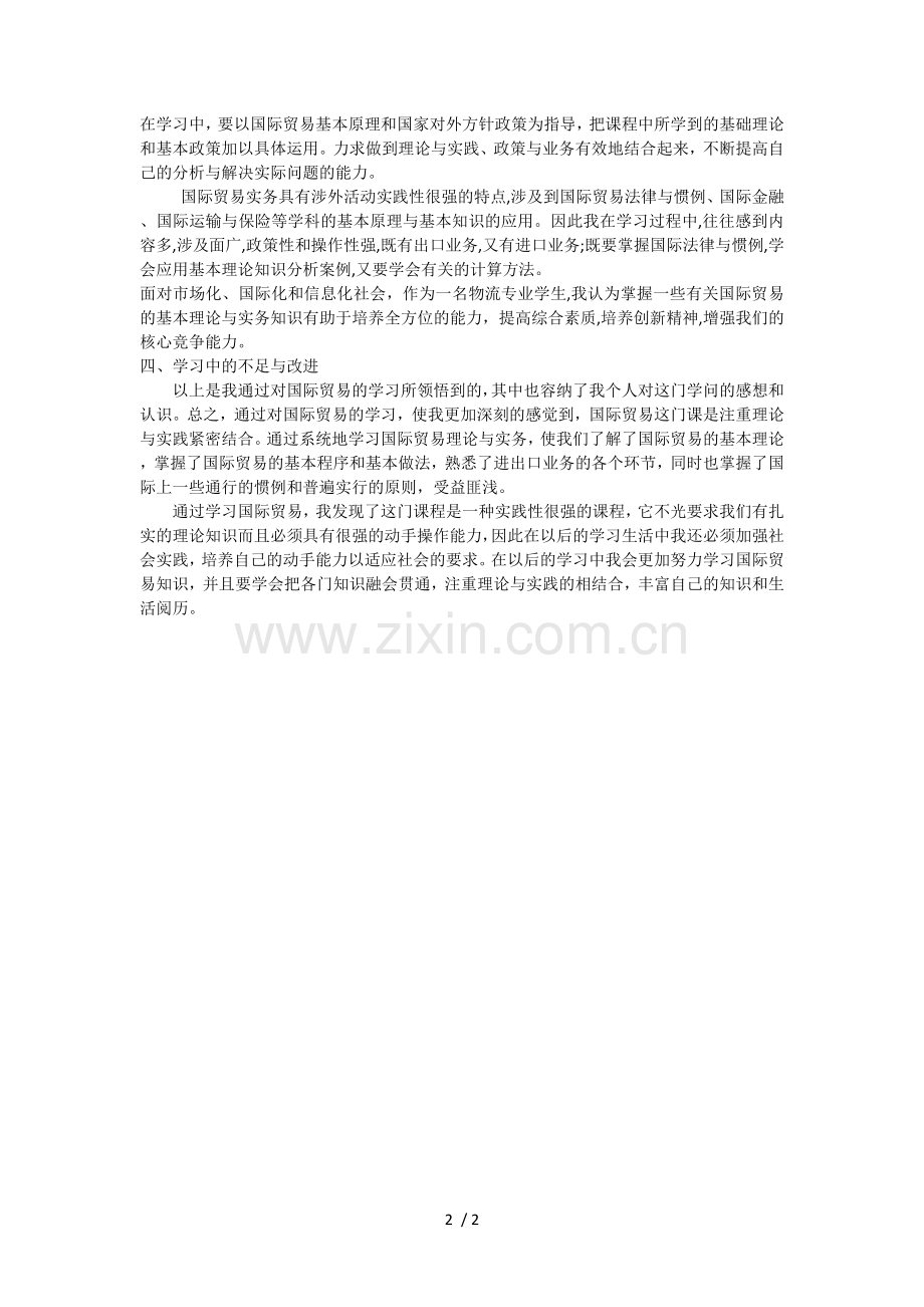 国际贸易实务学习心得.doc_第2页