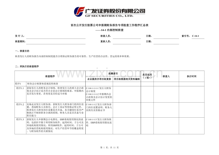 首次公开发行股票尽职调查程序及工作底稿-内部控制核查.xlsx_第1页