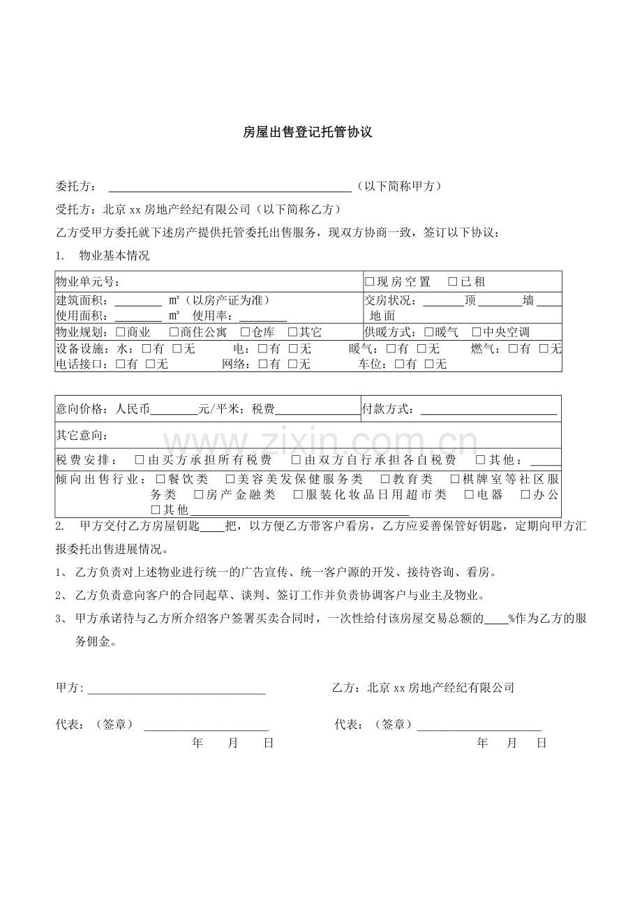 房地产经纪业务房屋出售登记托管协议.doc_第1页