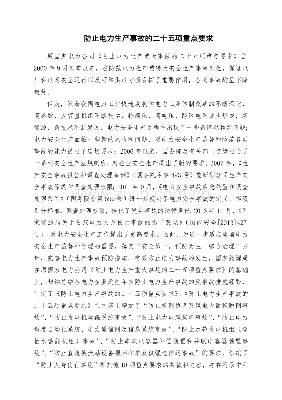 防止电力生产事故的二十五项重点要求.doc_第1页