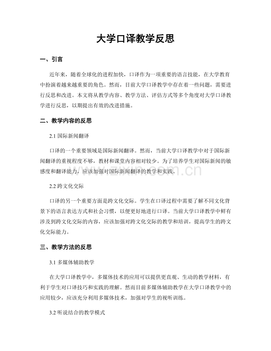大学口译教学反思.docx_第1页