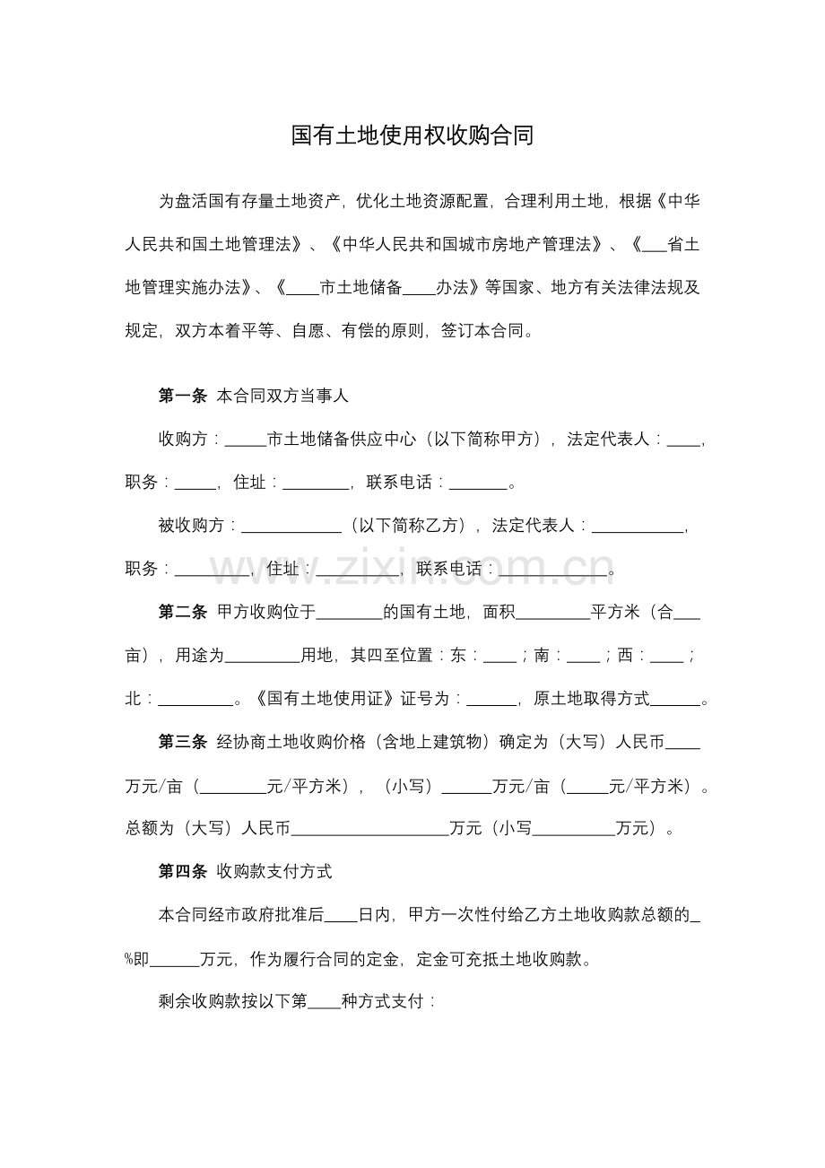 国有土地使用权收购合同模版.docx_第1页