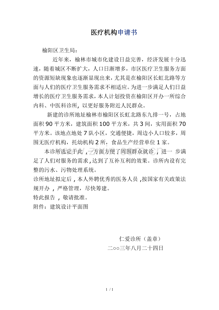 开办诊所个人申请书.doc_第1页