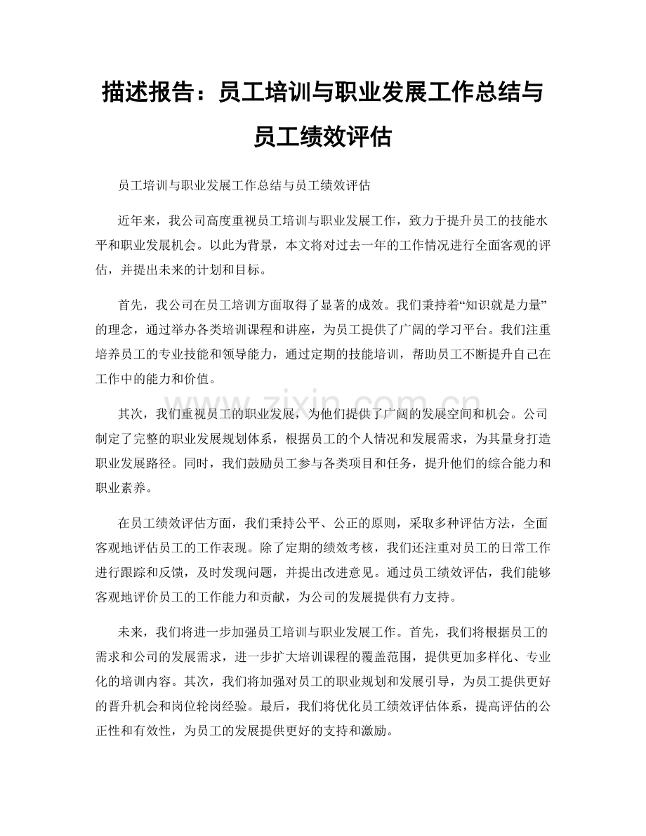 描述报告：员工培训与职业发展工作总结与员工绩效评估.docx_第1页