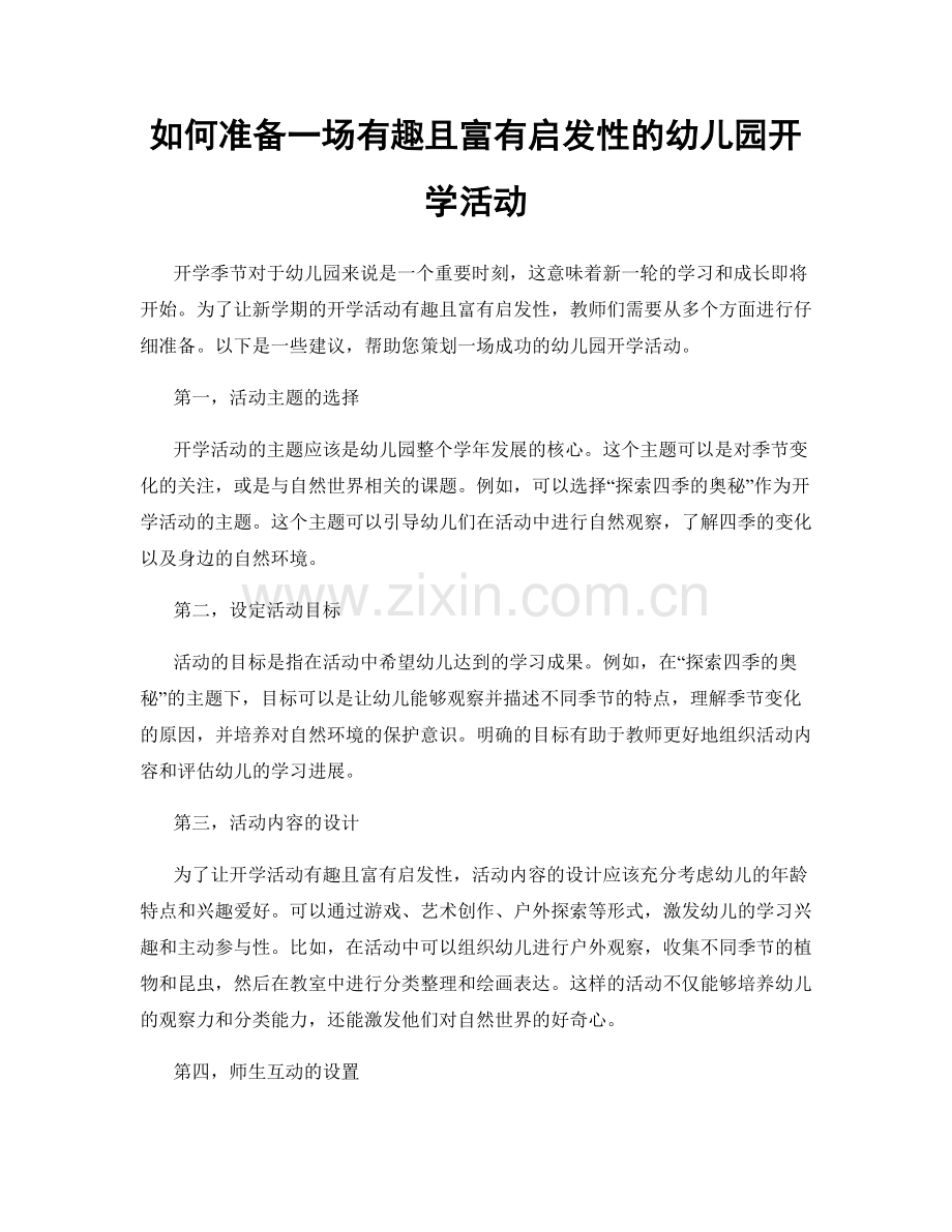 如何准备一场有趣且富有启发性的幼儿园开学活动.docx_第1页