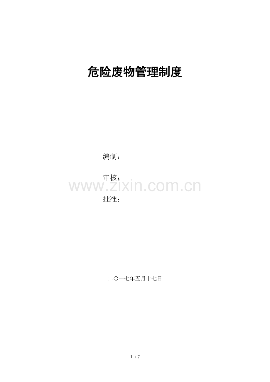 危险废物管理制度.doc_第1页