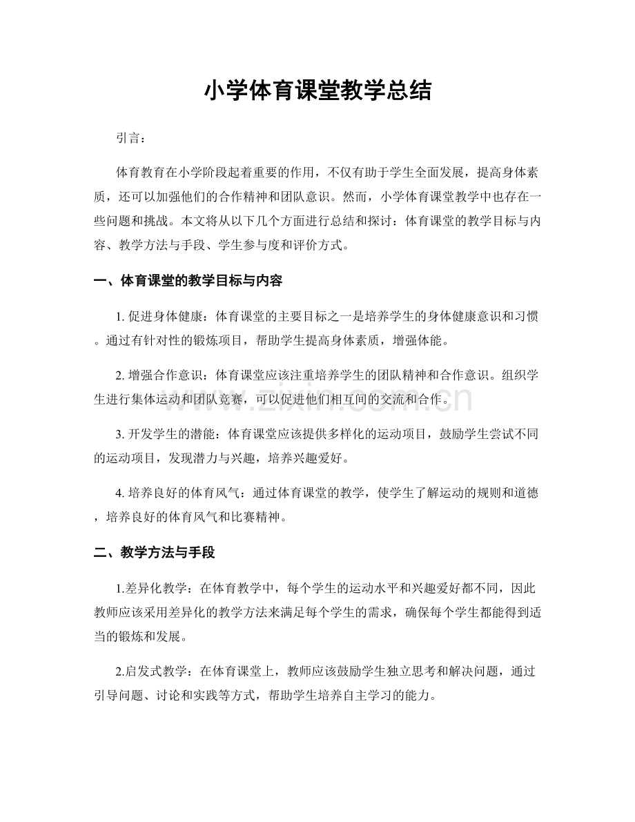 小学体育课堂教学总结.docx_第1页