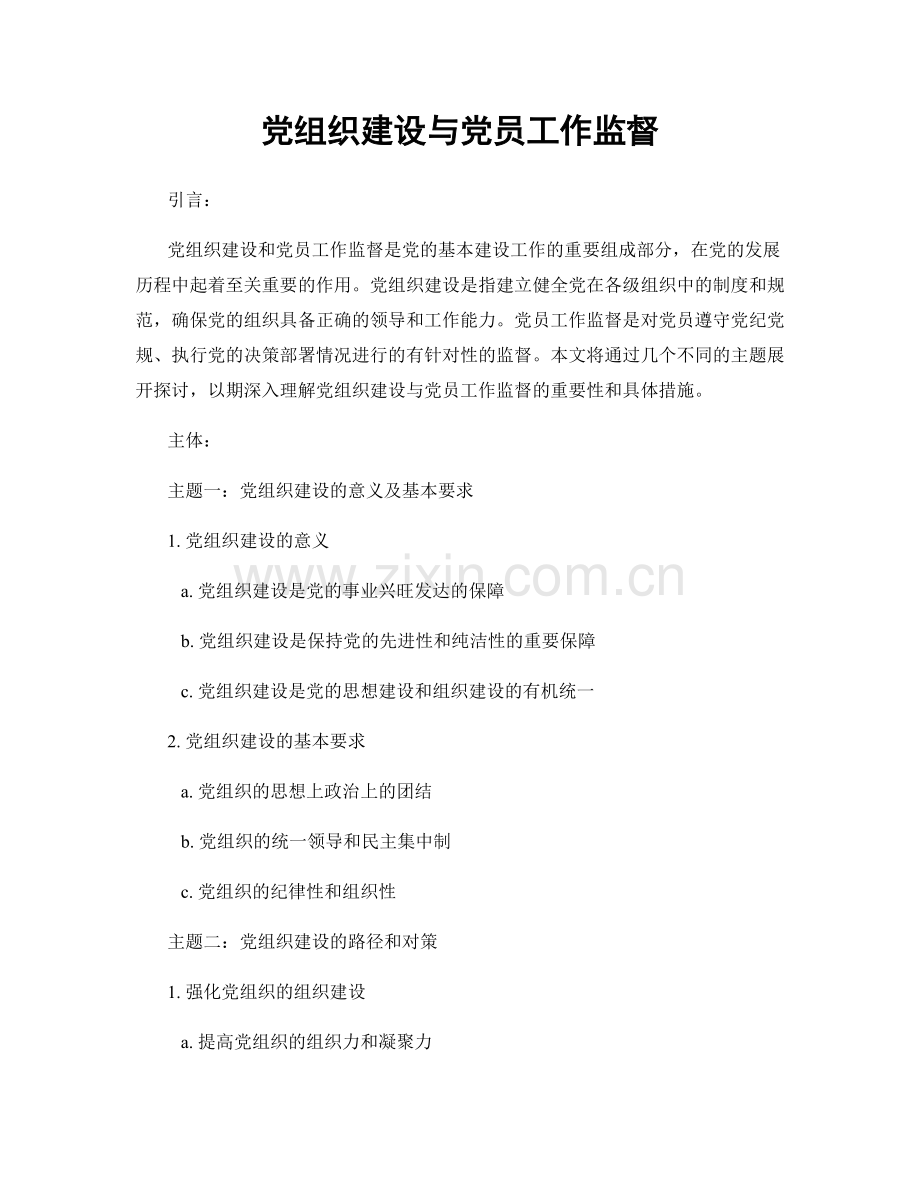 党组织建设与党员工作监督.docx_第1页