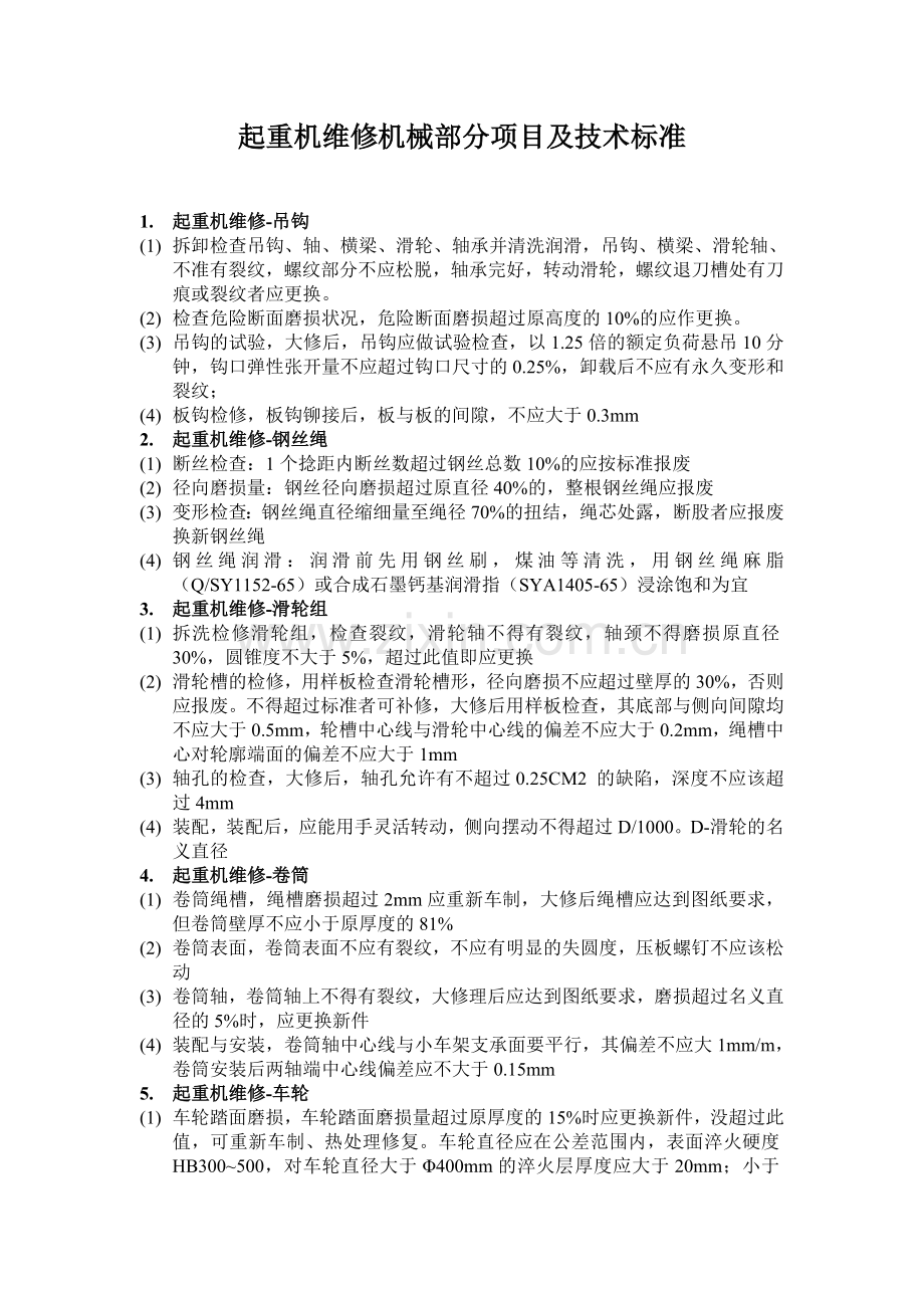 起重机维修机械部分项目及技术标准.doc_第1页