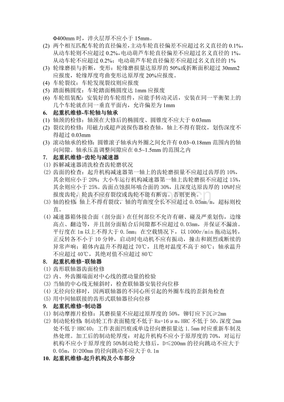 起重机维修机械部分项目及技术标准.doc_第2页
