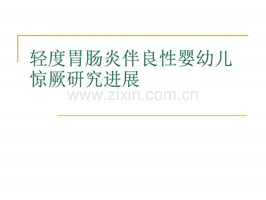 轻胃肠炎伴良性婴幼儿惊厥研究进展图文.pptx_第1页