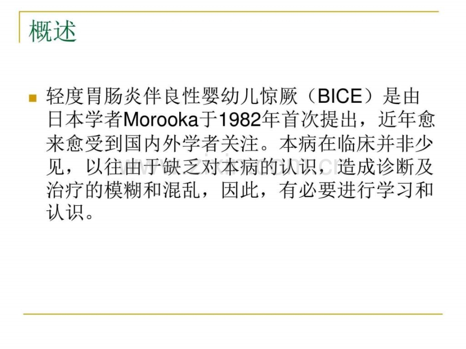 轻胃肠炎伴良性婴幼儿惊厥研究进展图文.pptx_第2页