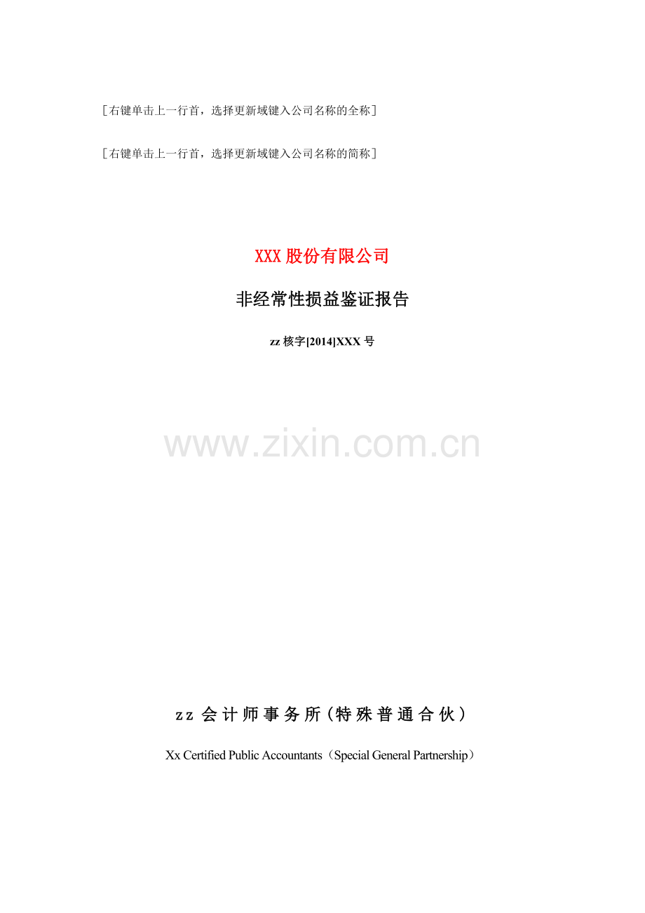 IPO专项报告之非经常性损益鉴证报告.doc_第1页