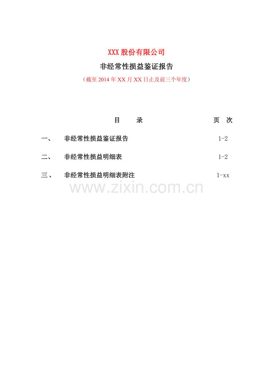 IPO专项报告之非经常性损益鉴证报告.doc_第2页