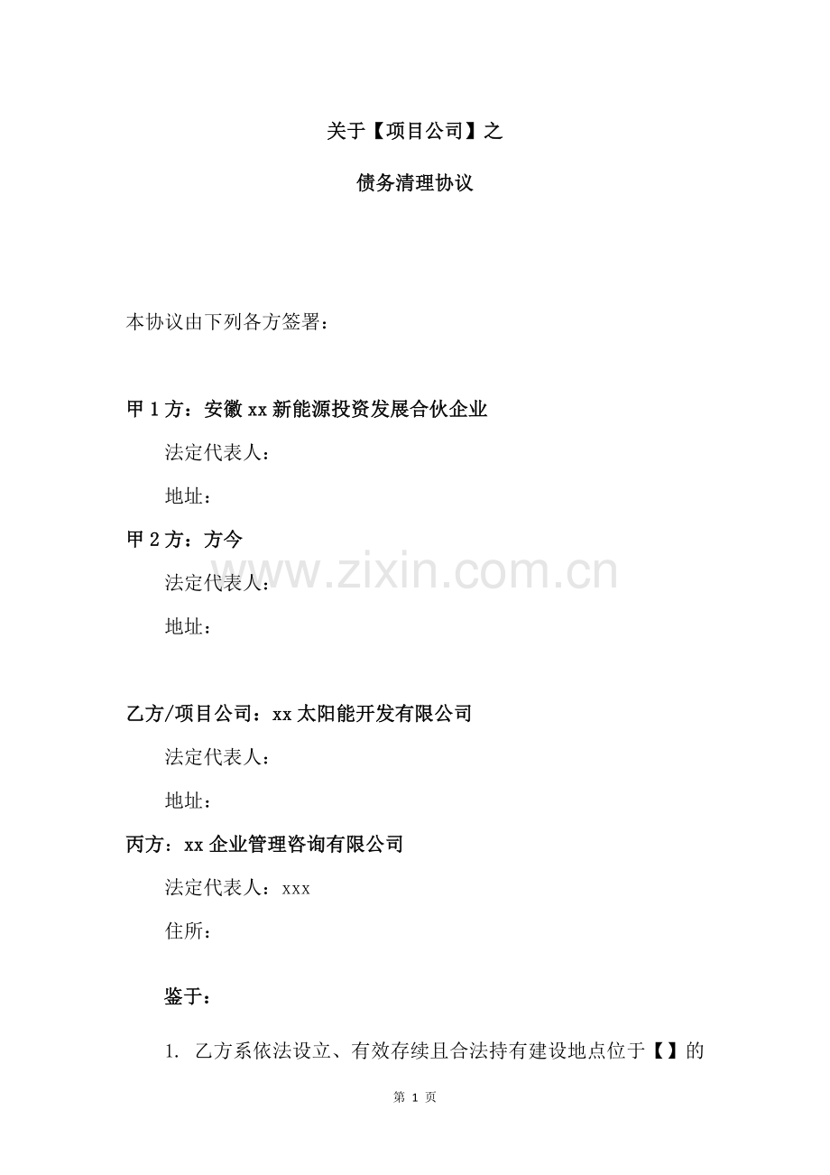 项目公司债务清理协议模版.docx_第1页