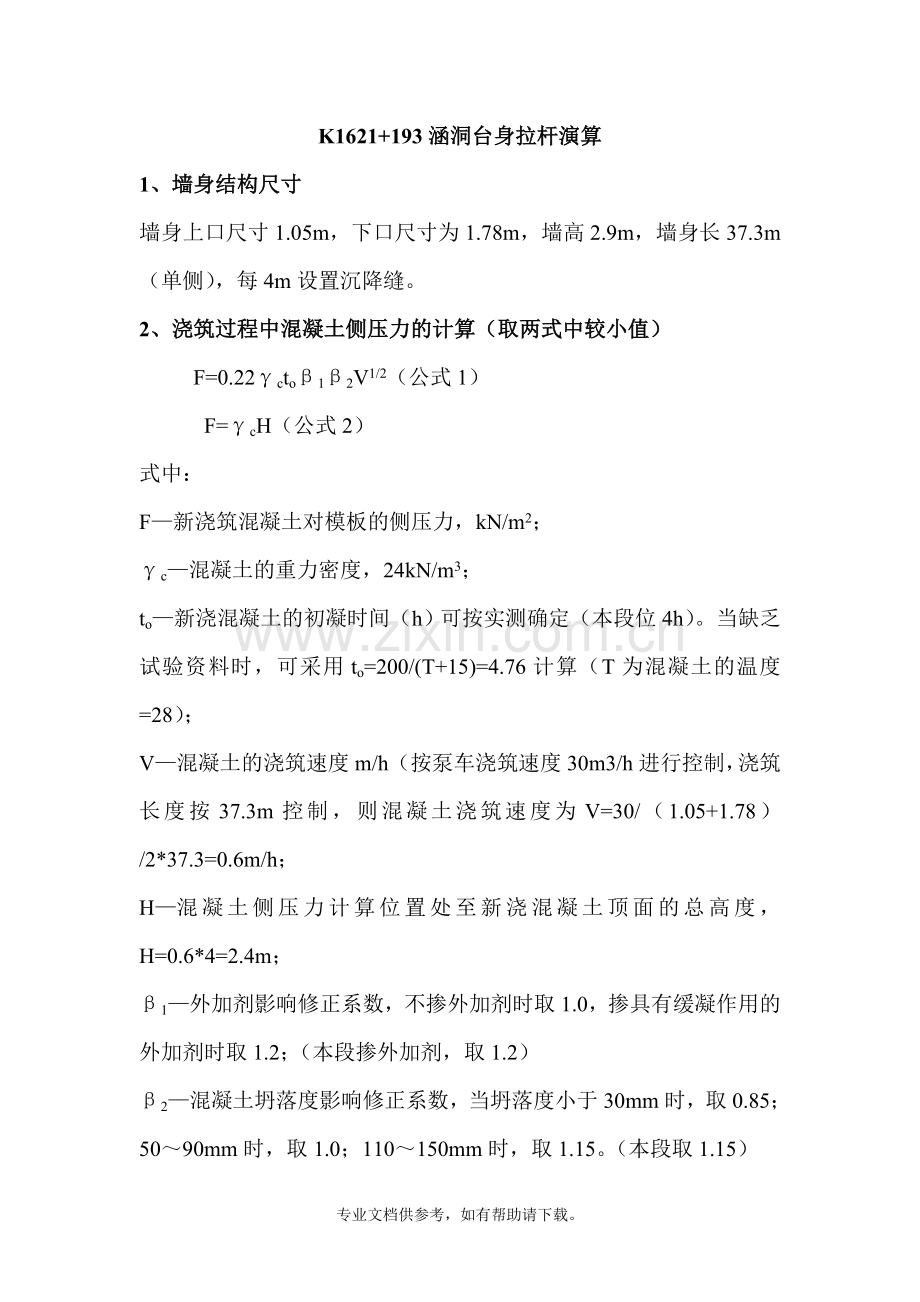 混凝土侧压力的计算.doc_第1页