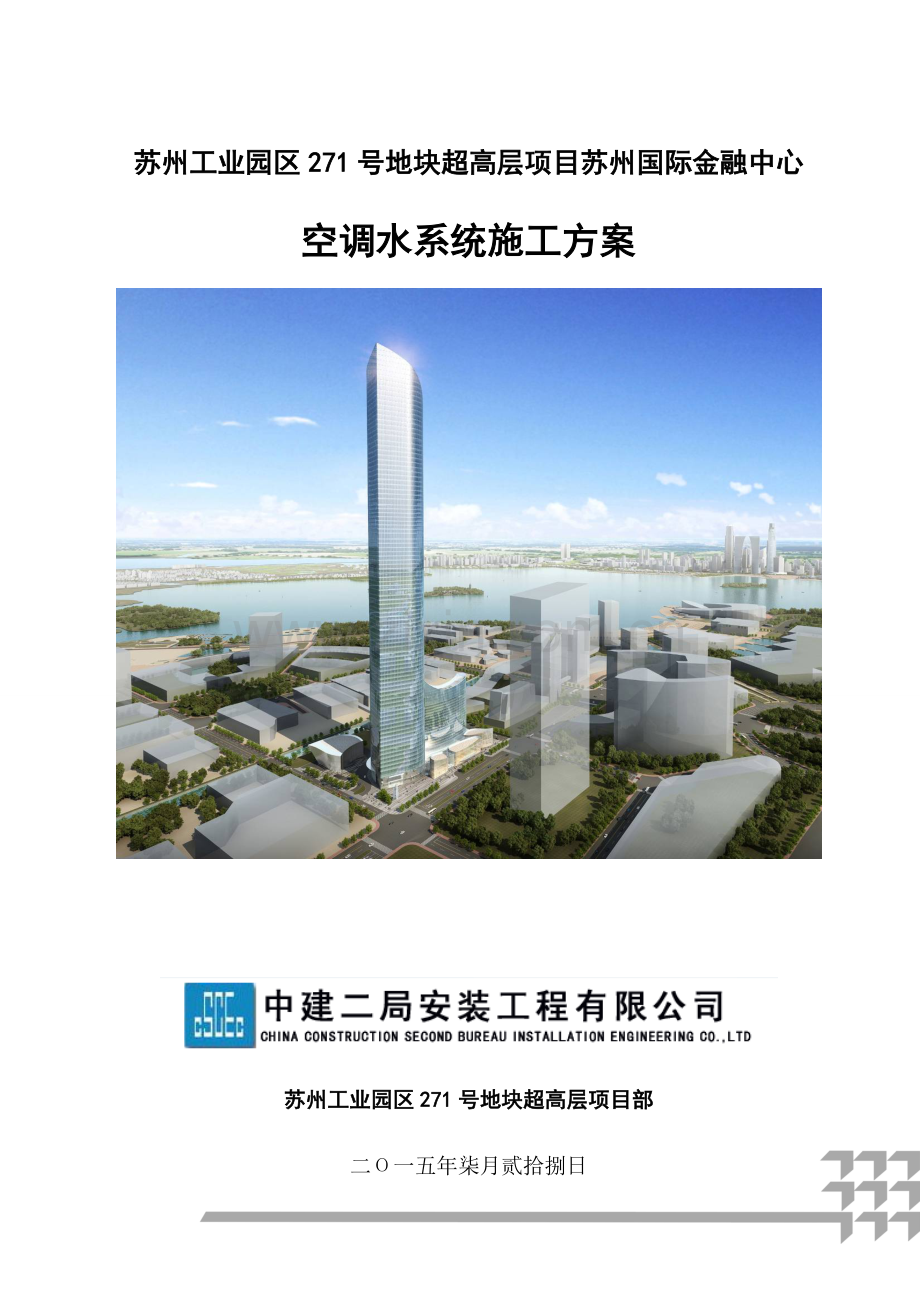 空调水系统施工方案-.doc_第1页