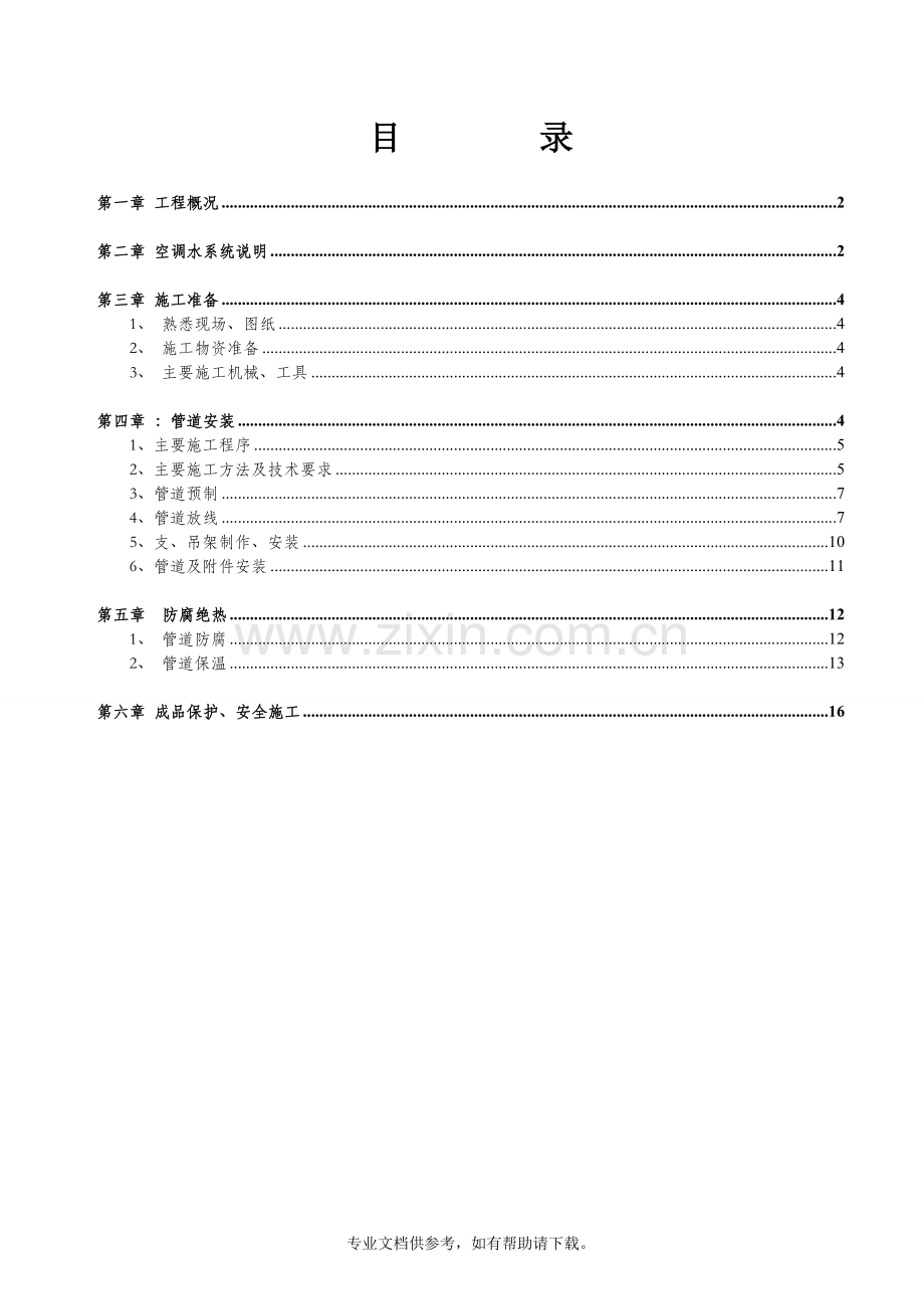 空调水系统施工方案-.doc_第2页