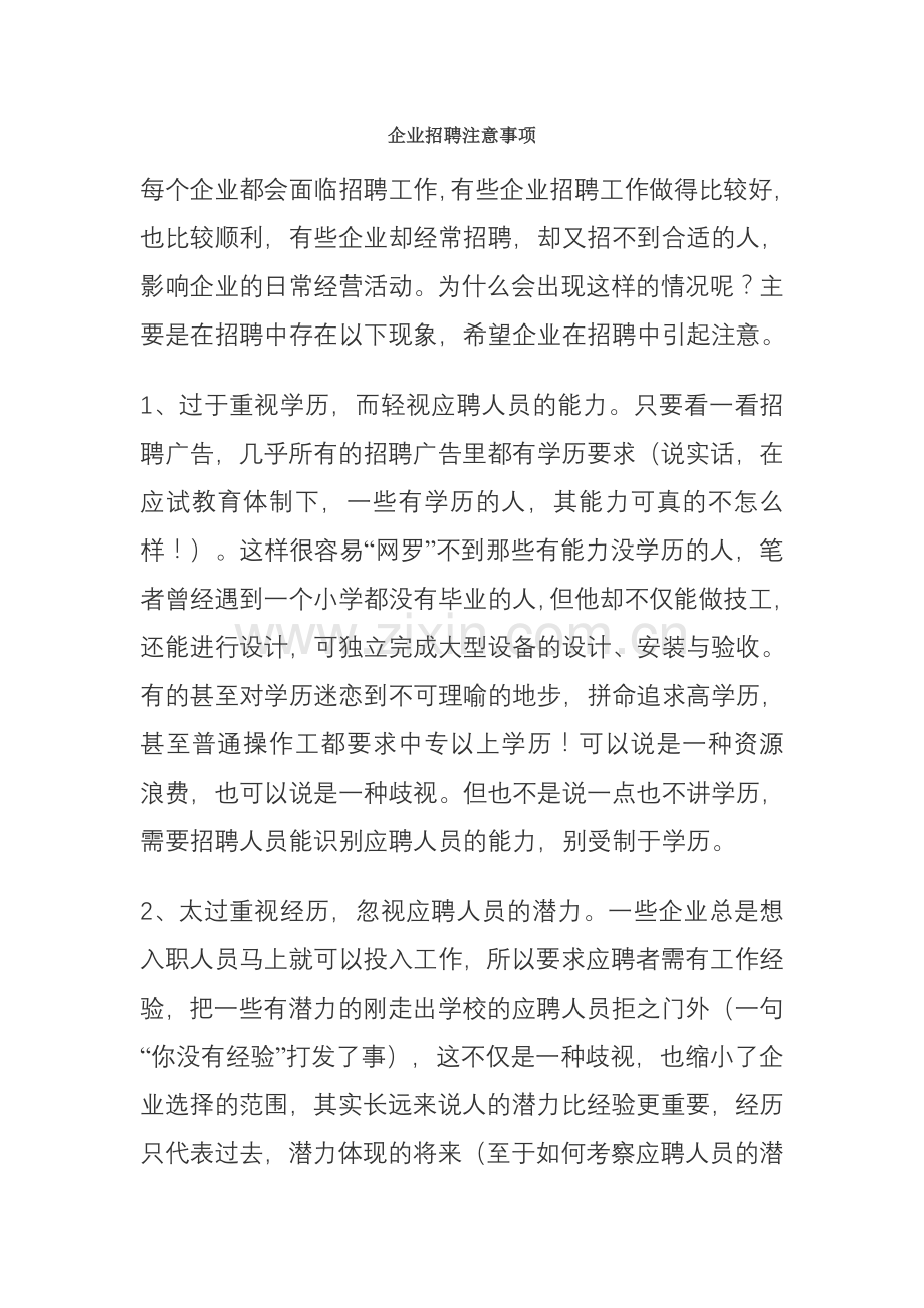 大学校园招聘注意事项.doc_第1页