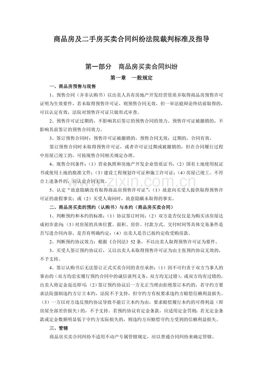 商品房及二手房买卖合同纠纷法院裁判标准及指导.doc_第1页