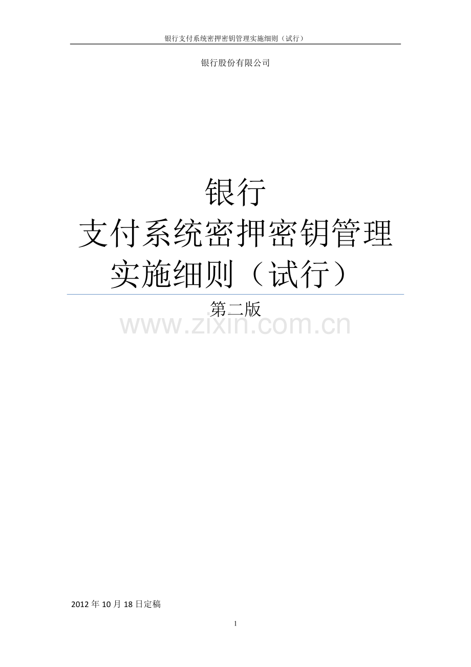 银行支付系统密押密钥管理实施细则(试行).doc_第1页