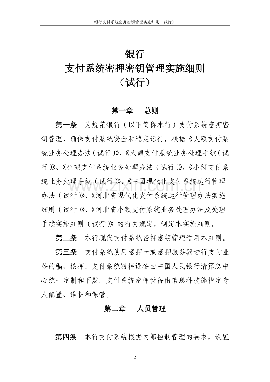 银行支付系统密押密钥管理实施细则(试行).doc_第2页